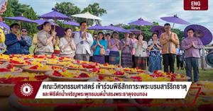 คณะวิศวกรรมศาสตร์ เข้าร่วมพิธีสักการะพระบรมสารีริกธาตุ และพิธีตักน้ำเจริญพระพุทธมนต์น้ำสรงพระธาตุจอมทอง > </a><div style=